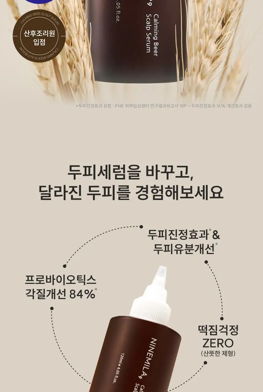 [1등 두피세럼 / 특허 맥주효모] 나인밀라 맥주효모 두피영양제 앰플 팩 120ml 단독 기획 (+샴푸 60ml 증정) 상세페이지 10